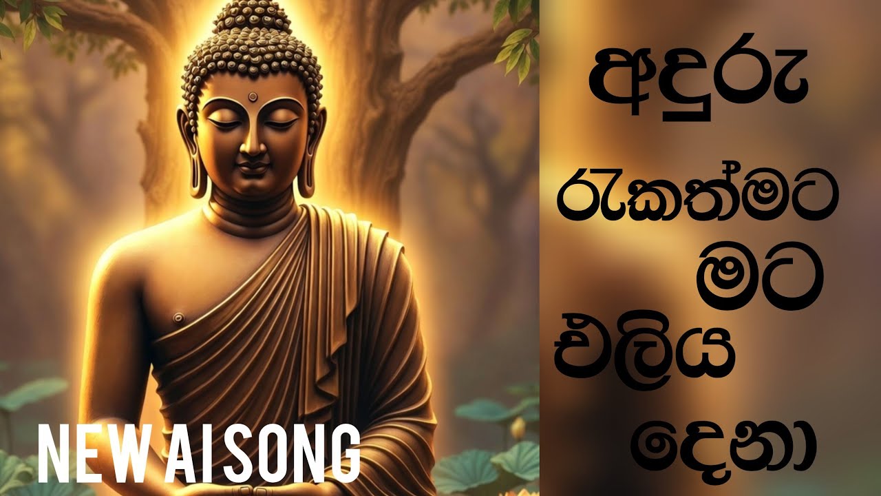 අදුරු රැකත් මට එලිය දෙනා/new ai song/sinhala song🩵