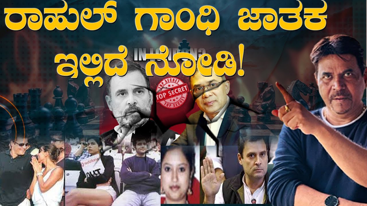 ರಾಹುಲ್ ಗಾಂಧಿ ಜಾತಕ ಇಲ್ಲಿದೆ ನೋಡಿ!