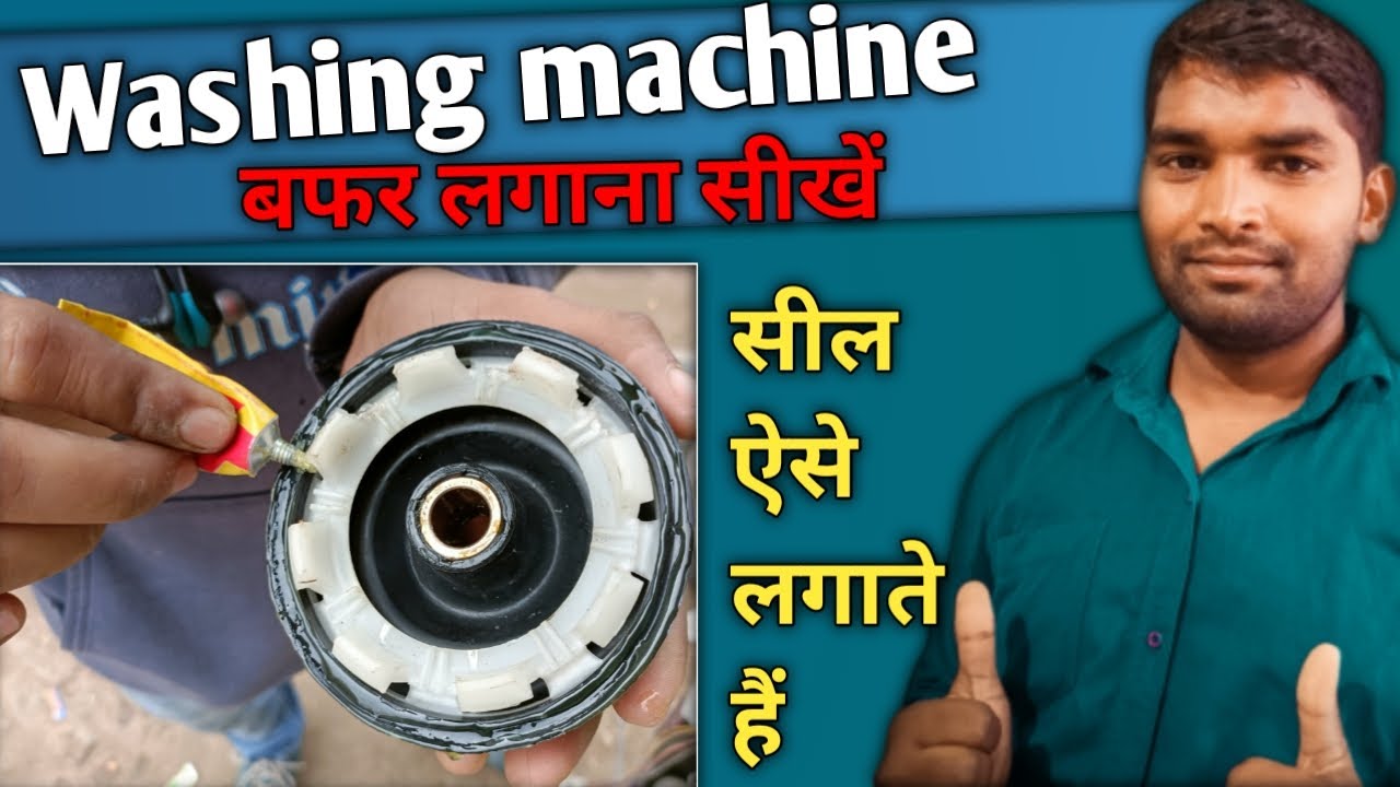 Washing machine mein seal kaise lagaen | washing machine mein buffer kaise lagaen | सील लगाना सीखें