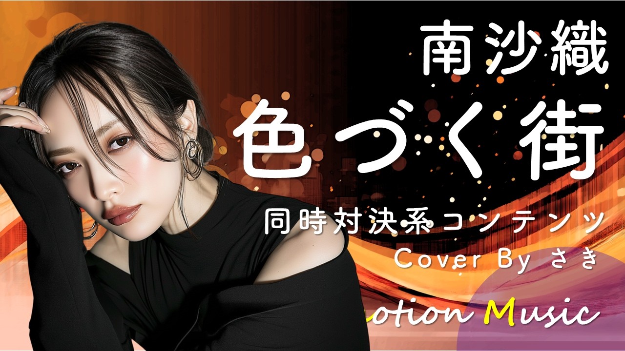 EMO音｜南沙織 - 色づく街 Cover By さき｜人間×AI コラボMusic - YouTube