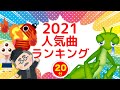2021年うたスタ人気曲ランキングメドレー♫(covered by うたスタ)Japanese Children's Song, Nursery Rhymes