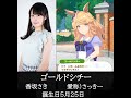 *【声優 香坂さき】ウマ娘プリティダービーのゴールドシチー役 香坂さきさんの声を集めてみました。【誕生5月25日】 #うま娘 #声優  #競馬