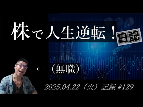【株価予想】おっさん（無職）の株で人生逆転日記 #129｜2025.04.22（火）収録