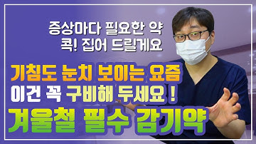 기침도 눈치 보이는 요즘, 겨울철 필수 상비약 / 감기약 추천