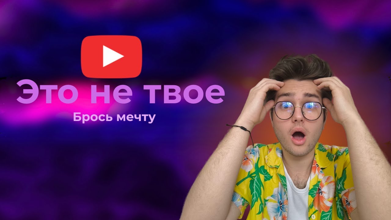 Пять нюансов, которые заставят тебя отказаться от блогерской мечты в 2026 году...