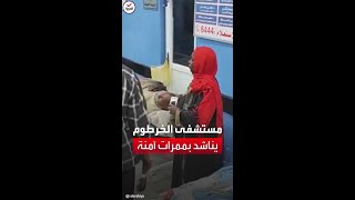 مستشفى الخرطوم التعليمي يناشد عبر العربية بممرات آمنة