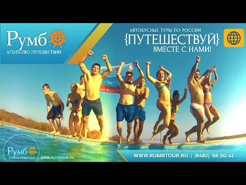 Автобусные туры от Агентства путешествий РУМБ