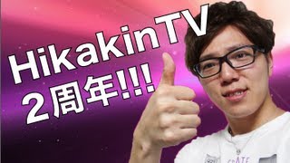 HikakinTV２周年！
