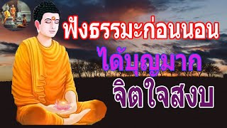 ฟงธรรมะกอนนอน ใครชอบนอนฟงธรรมะแลวหลบ [2] จะเกดอานสงสใหญไดบญมาก - พระพทธรปไทย Channel