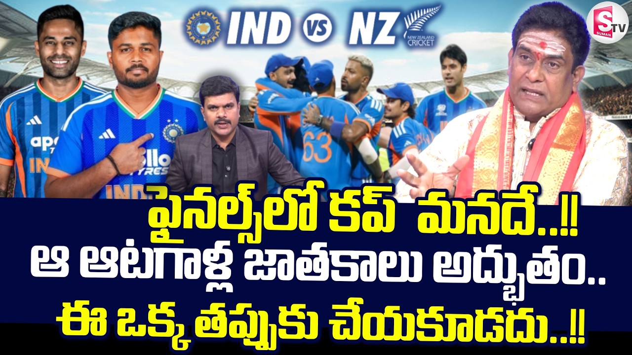 Astrologer Mullapudi Satyanarayana Murthy About India vs New Zealand T20 Final | SumanTV Vijay