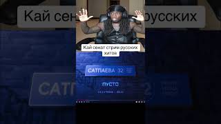 #kaicenat #twitch #реакция #русскаямузыка