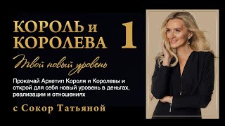 видео: Архетип Короля и Королевы. Твой новый уровень жизни, денег и отношений. 1-й эфир картинка: Архетип Короля и Королевы. Твой новый уровень жизни, денег и отношений. 1-й эфир