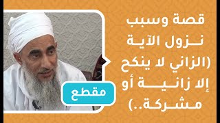 قصة وسبب نزول الآية [الزاني لا ينكح إلا زانية أو مشركة]