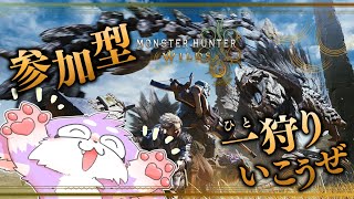 【モンハンワイルズ】みんなでゆったり狩りにいきませんか！！【参加型】