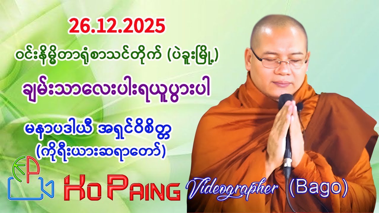 ချမ်းသာလေးပါးရယူပွါးပါ တရားတော်။  အရှင်ဝိစိတ္တ (ကိုရီးယားဆရာတော်)။   26.12.2025