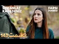 Sen Anlat Karadeniz تو بگو کارادنیز 143 قسمت Farsi Dubbed با دوبلۀ فارسی