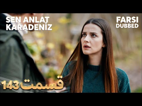 Sen Anlat Karadeniz تو بگو کارادنیز 143 قسمت Farsi Dubbed با دوبلۀ فارسی 