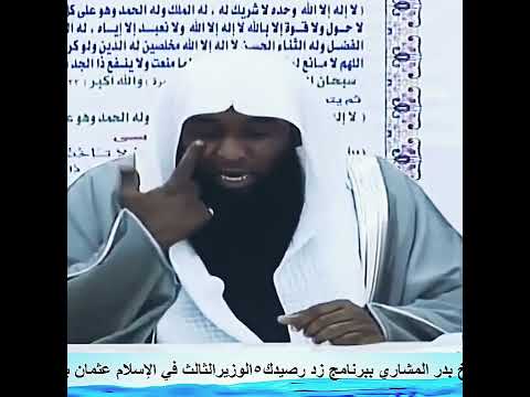 لماذا أصبح أبو سفيان كفيفا أعمى بعد إسلامه ومتى ت وفي الشيخ بدر المشاري