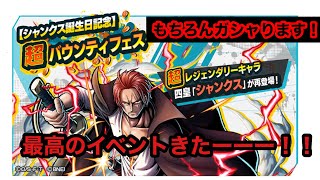 3 9シャンクス誕生日記念 ガシャもぐるぐる回すよ バウンティラッシュ Youtube 3 9シャンクス誕生日記念 ガシャもぐるぐる回すよ バウンティラッシュ Youtube