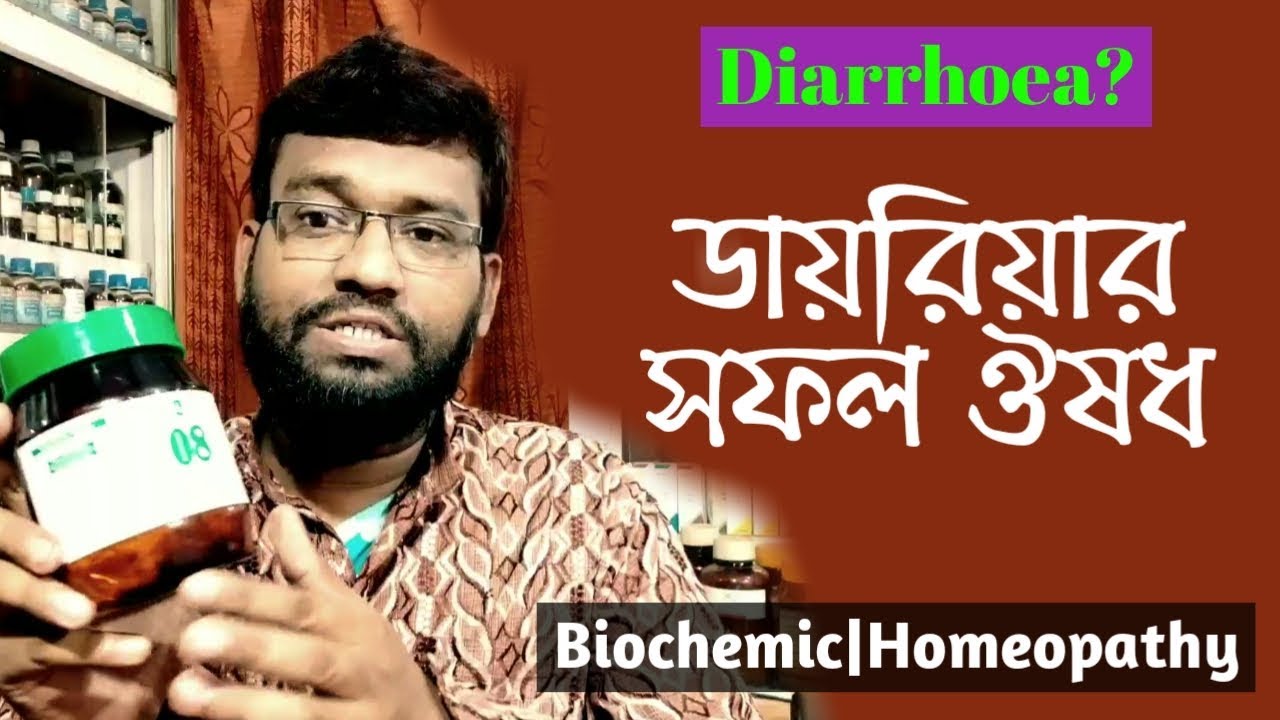 ডায়রিয়ার হোমিওপ্যাথি ঔষধ | কারণ লক্ষণ ও কি করণীয় | diarrhoea homoeopathic medicine