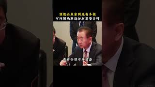 顶级富豪们的自律究竟有多可怕？时间精确到连上厕所都要计时！#王健林 #富人思维 #自律 #富有的习惯2