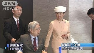 常陸宮ご夫妻がフランスに出発　世界文化賞へ(14/07/14)