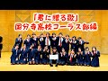 【最終回】「君に贈る歌」国分寺高校コーラス部編