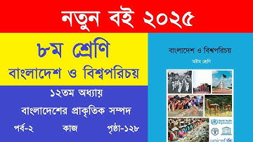 ৮ম শ্রেণি বাংলাদেশ ও বিশ্বপরিচয় ১২তম অধ্যায় পৃষ্ঠা ১২৮ কাজ প্রশ্ন উত্তর | Class 8 BGS Page 128