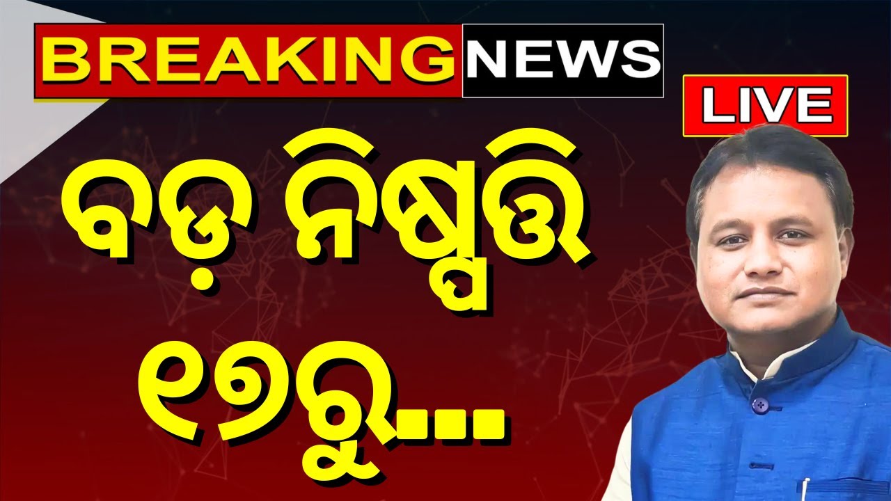 CM Mohan Majhi Live: ବଡ଼ ନିଷ୍ପତ୍ତି, ୧୭ରୁ...