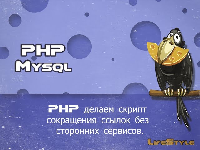 PHP делаем скрипт сокращения ссылок без сторонних сервисов