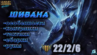 ГАЙД НА ШИВАНУ LOL WILD RIFT | ТОП ЛЕСНИК LOL | ПОДРОБНЫЙ ГАЙД LOL | КОНТРПИКИ