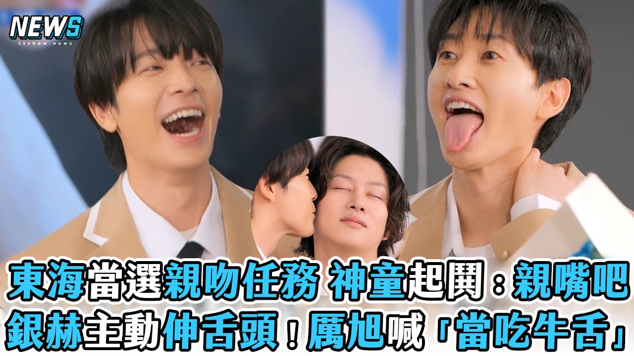 【Super Junior】東海當選親吻任務 神童起鬨：親嘴吧　銀赫主動伸舌頭！厲旭喊「當吃牛舌」
