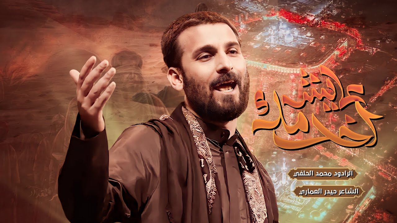 عايش أخدمك | الرادود محمد الحلفي | عزاء لواء الحسين مجالس لليالي الأربعين ١٤٤٦هـ