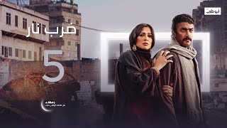 يودعها وكأنه اللقاء الأخير 🥺 | مسلسل ضرب نار- الحلقة 5