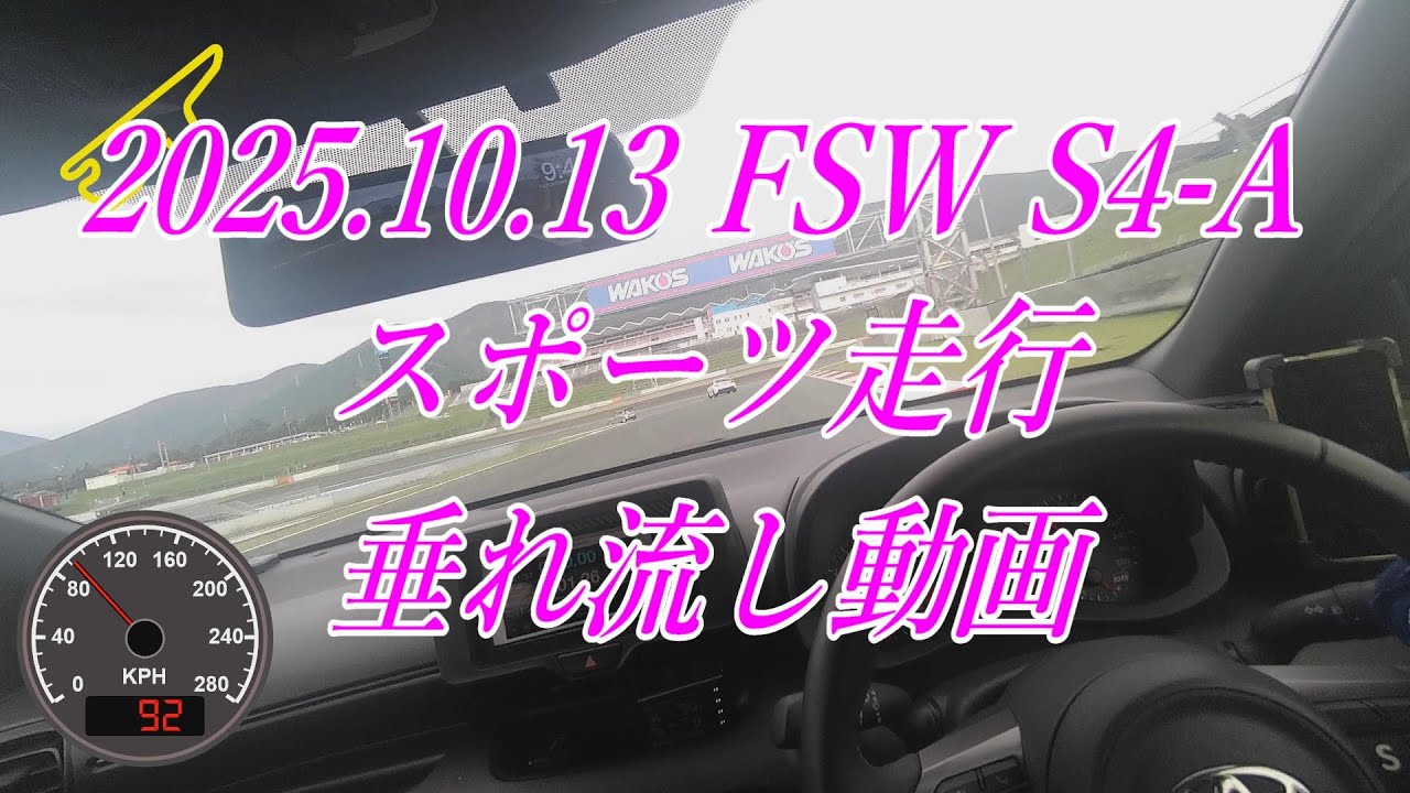 【GRヤリスRC】2025.10.13 FSW S4-A スポーツ走行 垂れ流し動画