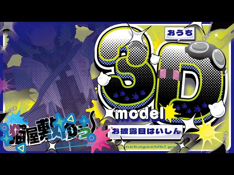 【3Dお披露目配信】猫屋敷ゆう次元超えるってよ、、、　#猫屋敷ゆう3D