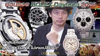 ย้อนรอย Rolex Daytona 2023 | Lek Mano