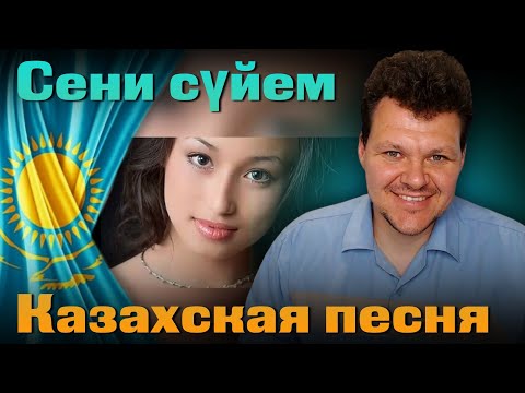 Реакция на | Сени сүйем Казахская песня Тюрки Сахалар | каштанов реакция