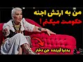 ویدیو وحشتناک از زنی که به ارتش اجنه حکومت میکنه و هیچکس دانش داخل بدنش رو ندارد مامای جن ها بوده