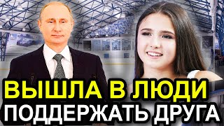 ЖЕСТ ДОБРОЙ ВОЛИ! Камила Валиева посетила инаугурацию президента  Владимира Путина