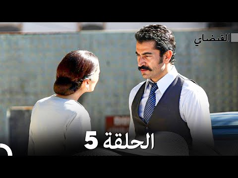     القبضاي الحلقة 5