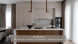 РУМТУР I ИНТЕРЬЕР В СТИЛЕ РОСКОШНОГО МИНИМАЛИЗМА I СОВРЕМЕННАЯ КВАРТИРА