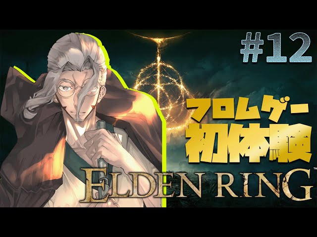 【ELDEN RING】-ネタバレあり- いよいよラスト？俺、王になります【アルランディス/ホロスターズ】のサムネイル