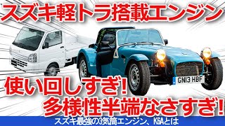 【ゆっくり解説】軽トラからスポーツカーにまで対応!?スズキ最強の3気筒エンジン、K6Aとは