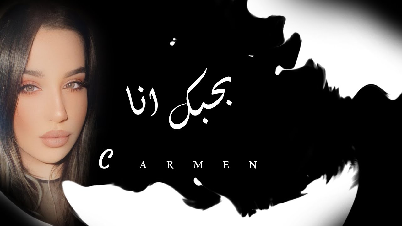 Carmen Bhebbak Ana Official Music Video 2023 كارمن بحبك أنا - YouTube
