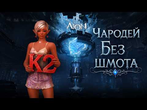 Aion Chanter Bon / ХРАМ ЗНАНИЙ БЕЗ ШМОТА / VIDEO №16