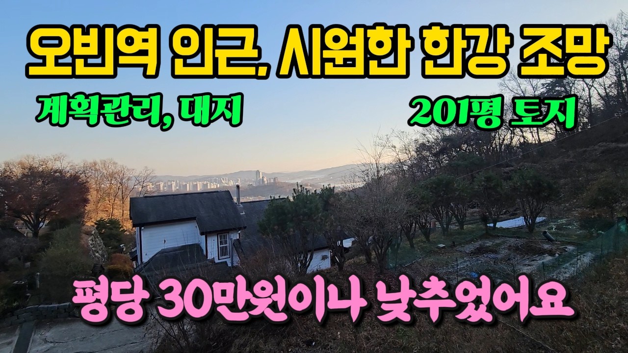 오빈역 가깝고 한강 조망 굿 땅값 확 내린 양평 토지 땅 부동산 매매 매물 급매 급매물/양평군 양평읍