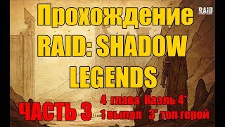 Raid Shadow Legends ПРОХОЖДЕНИЕ С НУЛЯ 3 ЧАСТЬ
