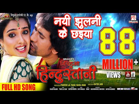 Nayi Jhulni Ke Chhaiya | Full HD Song | Nirahua Hindustani | Nirahua | Amrapali