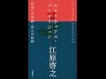 【紹介】スピリチュアル・パーゲイション浄化 出会いの奇跡・別れの軌跡 （江原啓之）